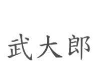 武大郎