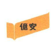 億安及圖