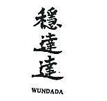 穩達達 WUNDADA 