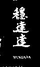 穩達達 WUNDADA 