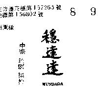 穩達達 WUNDADA 