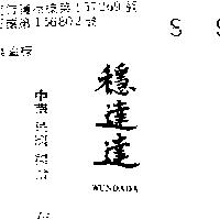 穩達達 WUNDADA 