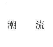 潮流