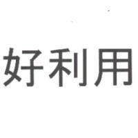 好利用