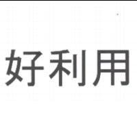 好利用