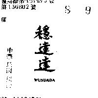 穩達達 WUNDADA 