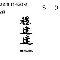 穩達達 WUNDADA 