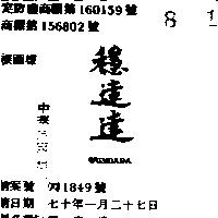 穩達達 WUNDADA 