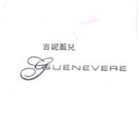 吉妮薇兒 GUENEVERE 及圖