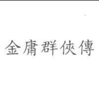 金庸群俠傳