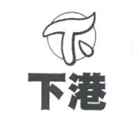 下港及圖