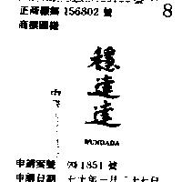 穩達達 WUNDADA 