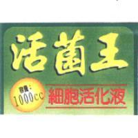 活菌王 細胞活化液