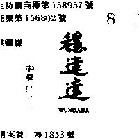 穩達達 WUNDADA 