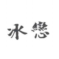 冰戀