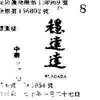 穩達達 WUNDADA 