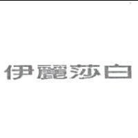 伊麗莎白