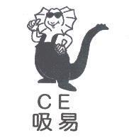 吸易 CE 及圖