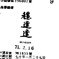 穩達達 WUNDAD 