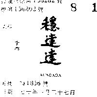 穩達達 WUNDADA 