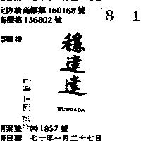 穩達達 WUNDADA 