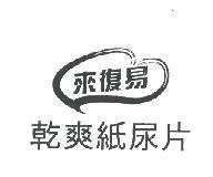 來復易乾爽紙尿片