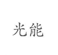 光能