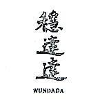 穩達達 WUNDADA