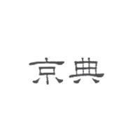 京典