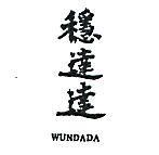 穩達達 WUNDADA 