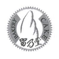 留乃堂 BAKERY CAKE 及乃字設計圖
