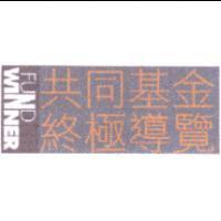FUND WINNER 共同基金終極導覽