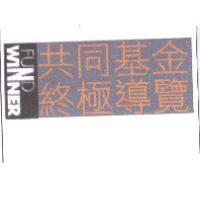 FUND WINNER 共同基金終極導覽