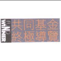 FUND WINNER 共同基金終極導覽