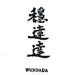 穩達達 WUNDADA 