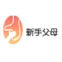 新手父母及圖