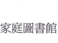 家庭圖書館
