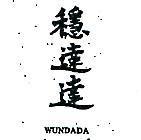 穩達達 WUNDADA 