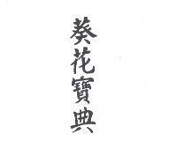 葵花寶典
