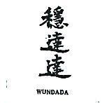 穩達達 WUNDADA 
