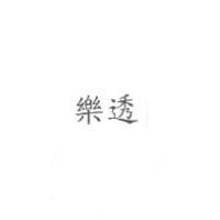 樂透