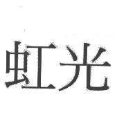 虹光