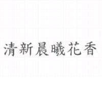 清新晨曦花香