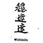 穩達達 WUNDADA 