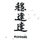 穩達達 WUNDADA 