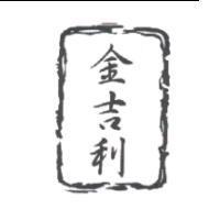 金吉利及圖