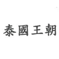 泰國王朝
