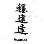 穩達達 WUNDADA 