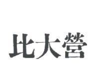 比大營