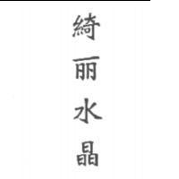 綺麗水晶